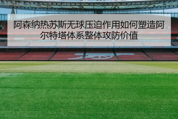a-sen-na-re-su-si-wu-qiu-ya-po-zuo-yong-ru-he-su-zao-a-er-te-ta-ti-xi-zheng-ti-gong-fang-jia-zhi-2-893.jpg