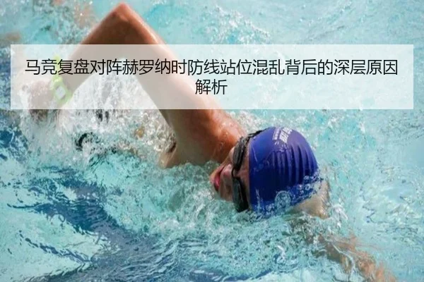 马竞复盘对阵赫罗纳时防线站位混乱背后的深层原因解析