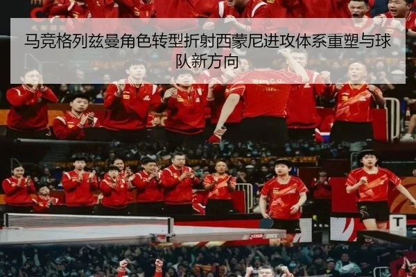 马竞格列兹曼角色转型折射西蒙尼进攻体系重塑与球队新方向