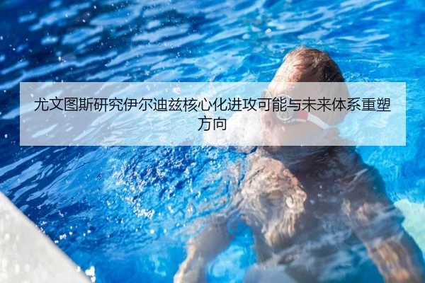 尤文图斯研究伊尔迪兹核心化进攻可能与未来体系重塑方向