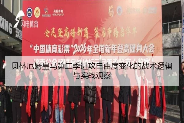 贝林厄姆皇马第二季进攻自由度变化的战术逻辑与实战观察