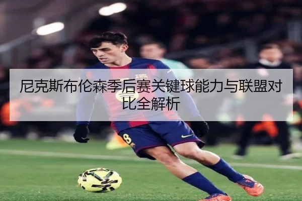 尼克斯布伦森季后赛关键球能力与联盟对比全解析